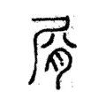 㞕 㞕
