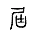 屆 屆