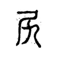 尻 尻