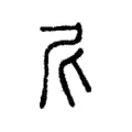 尼 尼
