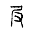 𡰫 𡰫