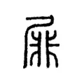 屝 屝