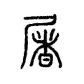 屠 屠