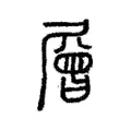 層 層