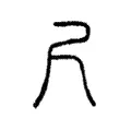 尺 尺