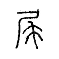 㞑 㞑