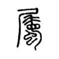 屬 屬
