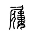 屨 屨