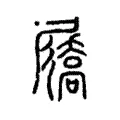 屩 屩