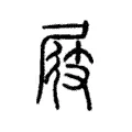 屐 屐