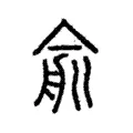 兪 兪
