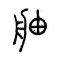 舳 舳