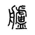 艫 艫