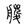 艐 艐