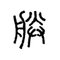 𦩎 𦩎
