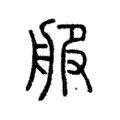 𦨈