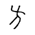 汸 汸