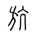𣃚