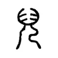 兒 兒