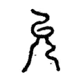 允 允
