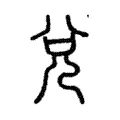 兌