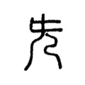簪 簪