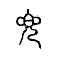 兜 兜