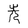 先 先