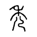 禿 禿