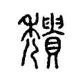 𥤒 𥤒