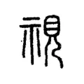 眡 眡