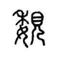 覣 覣