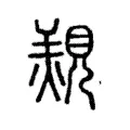 覝 覝