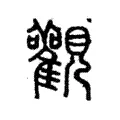 𩁰 𩁰