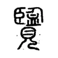 覽 覽