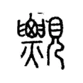 𧢨 𧢨