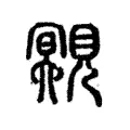 覭 覭