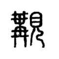 覯 覯