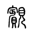 䚔 䚔