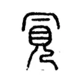 𧠊 𧠊