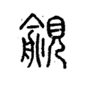 覦 覦