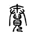 𧢆 𧢆