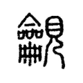 𧢢 𧢢