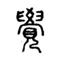 覺 覺