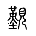 𧢚 𧢚