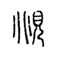 覜 覜