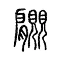 𧢞