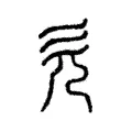 欠 欠