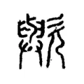 歟 歟