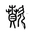 歕 歕